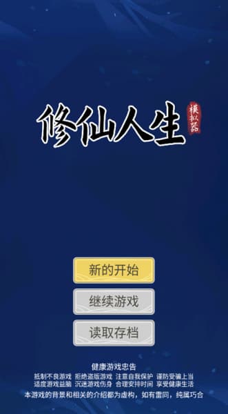 自定义修仙模拟器