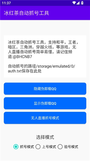 冰红茶自动抓号工具安卓版