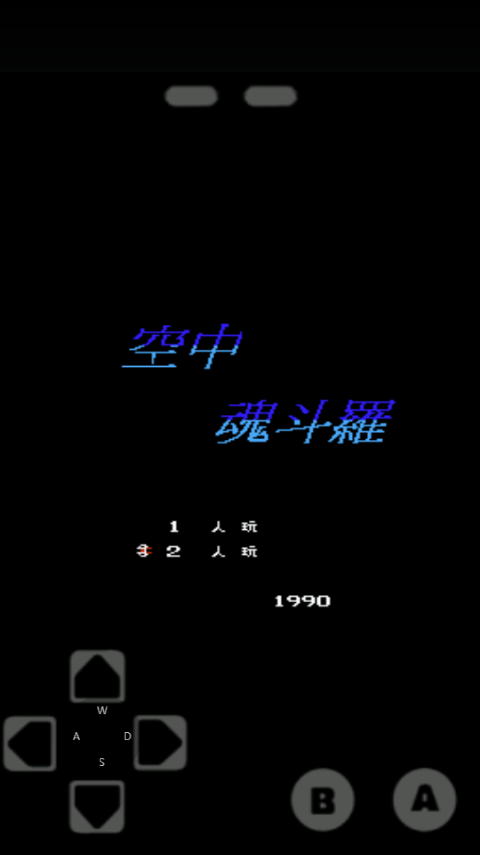 空中魂斗罗完整版