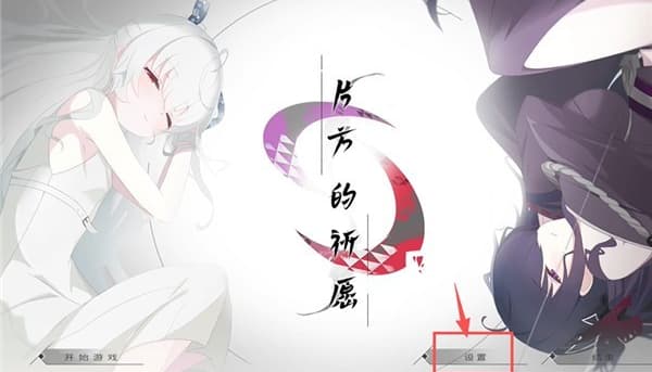 片方的祈愿安卓版