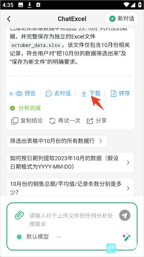 酷表ChatExcel手机版