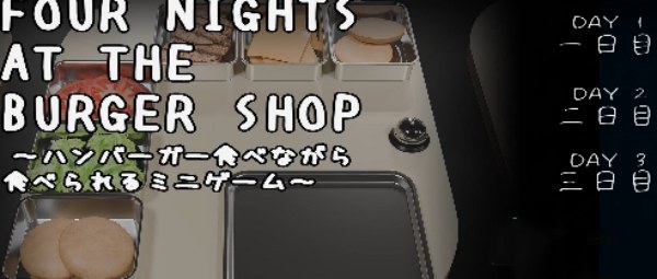 汉堡店的四个夜晚完整版