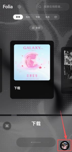 folia音乐播放器手机版