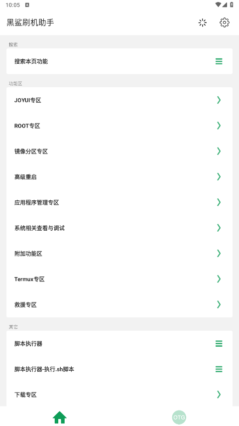 黑鲨刷机助手app