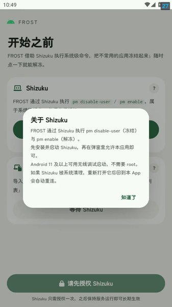 Frost应用冻结app