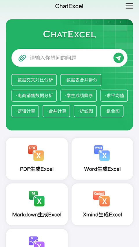 酷表ChatExcel手机版