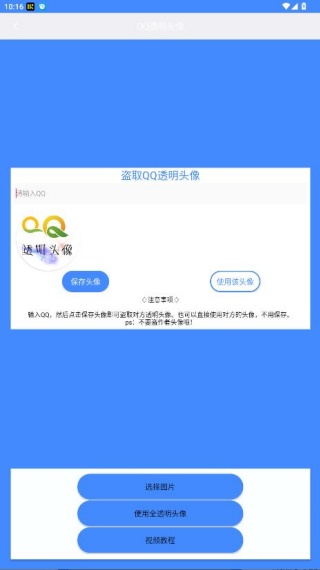 透明头像助手app