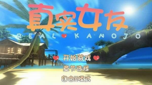 真实女友汉化版