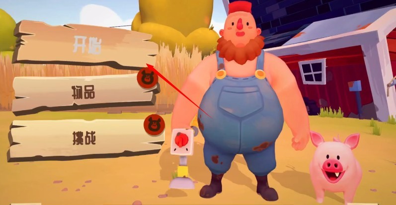 洗猪混战中文版