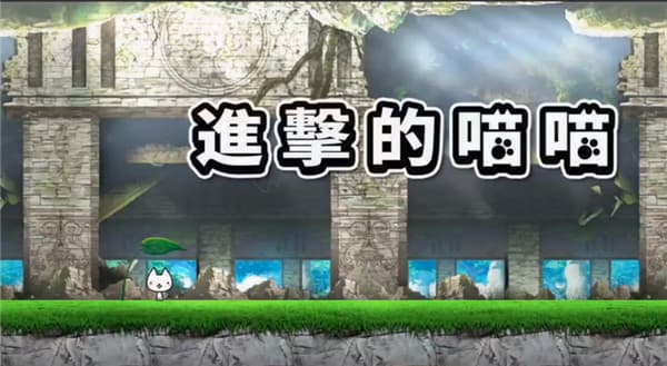 进击的喵喵手机版
