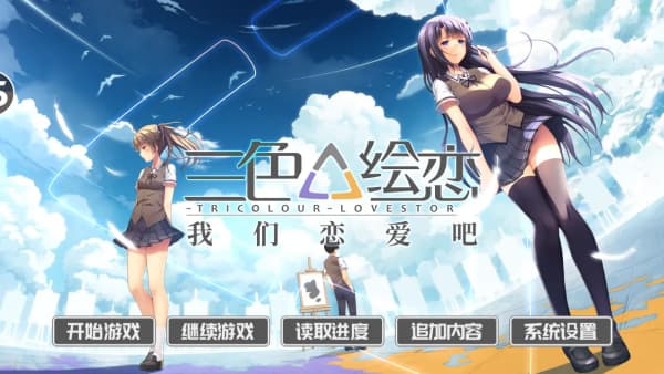 我们恋爱吧三色绘恋完整版