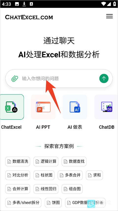 酷表ChatExcel手机版