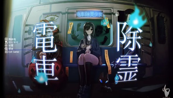 电车除灵少女安卓版