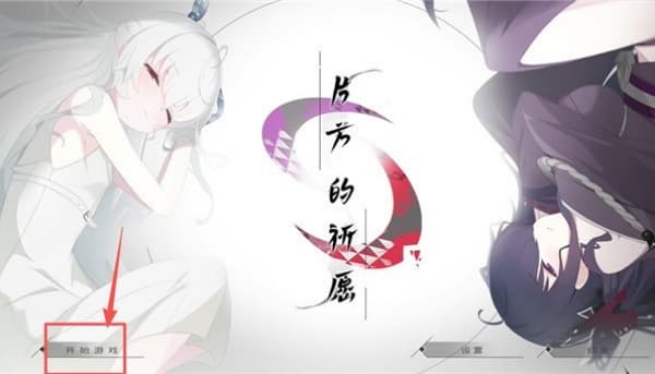 片方的祈愿安卓版