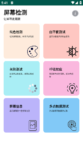 屏幕检测仪中文版