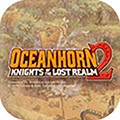 海之号角2汉化版