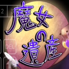 魔女的遗产汉化版