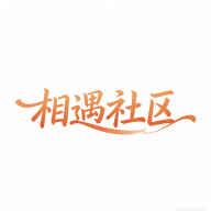 相遇社区正版