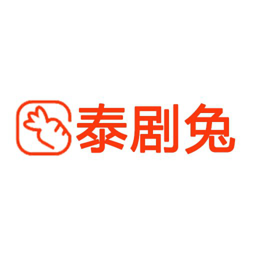 泰剧兔泰剧安卓版