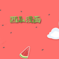 西瓜漫画安卓版