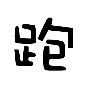 跑路科技制裁盒子安装包