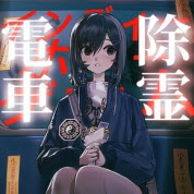电车除灵少女安卓版