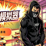 嘉豪模拟器安卓版