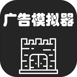 广告模拟器手机版