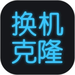 手机换机克隆app