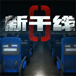新干线0号手机版