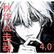 秋华点击器4.0