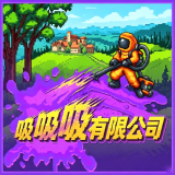 吸吸吸有限公司安卓版
