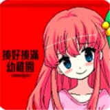 揍好揍满幼稚园正版