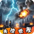 失控世界模拟器安卓版