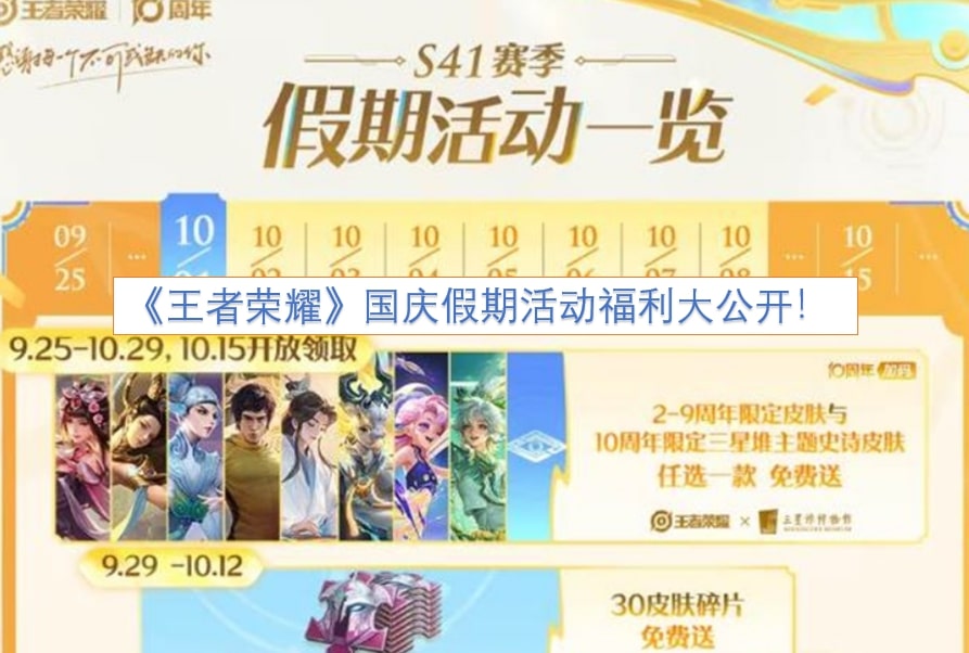 《王者荣耀》国庆假期活动福利大公开！