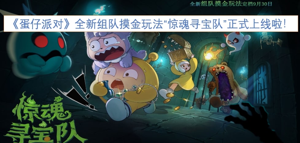 《蛋仔派对》全新组队摸金玩法“惊魂寻宝队”正式上线啦！