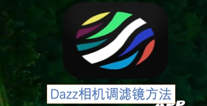 Dazz相机调滤镜方法