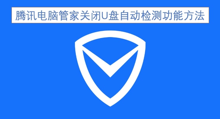 腾讯电脑管家关闭U盘自动检测功能方法