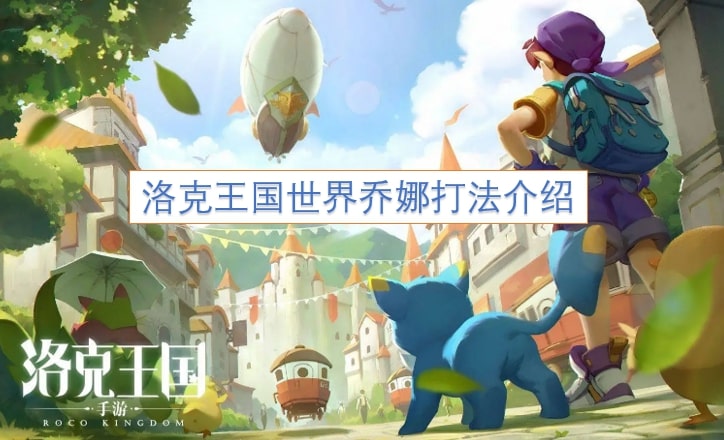 洛克王国世界乔娜打法介绍