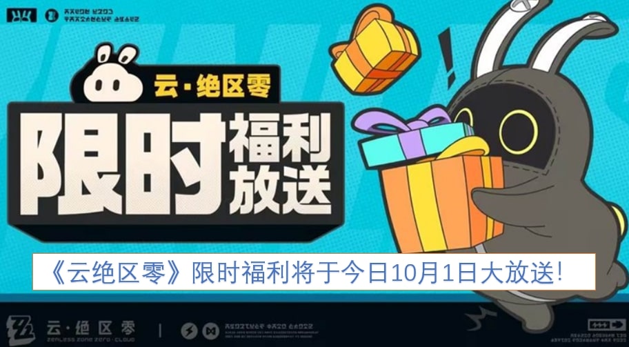 《云绝区零》限时福利将于今日10月1日大放送！