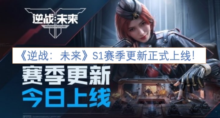 《逆战：未来》S1赛季更新正式上线！