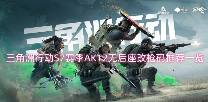 三角洲行动S7赛季AK12无后座改枪码推荐一览