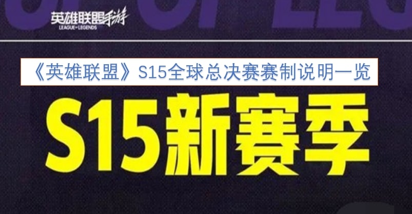 《英雄联盟》S15全球总决赛赛制说明一览