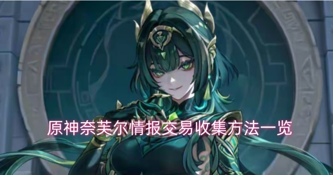原神奈芙尔情报交易收集方法一览