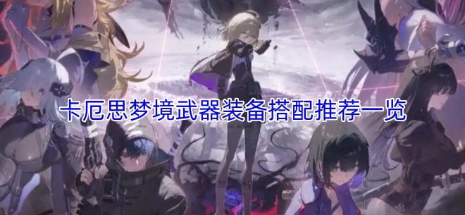卡厄思梦境武器装备搭配推荐一览