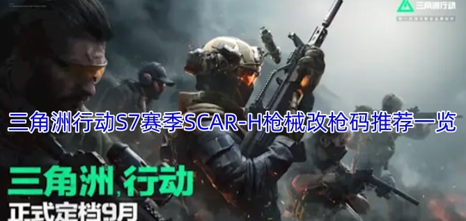 三角洲行动S7赛季SCAR-H枪械改枪码推荐一览