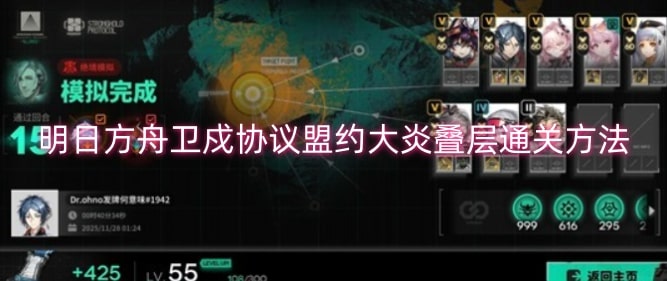 明日方舟卫戍协议盟约大炎叠层通关方法