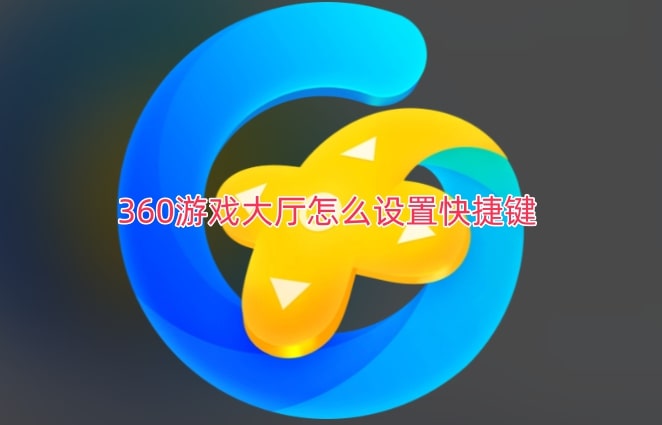360游戏大厅怎么设置快捷键