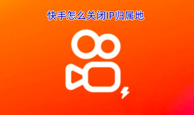 快手怎么关闭IP归属地