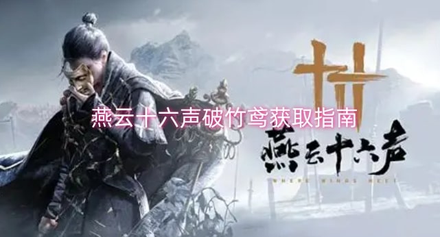 燕云十六声破竹鸢获取指南